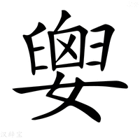 【𡢗】汉语字典
