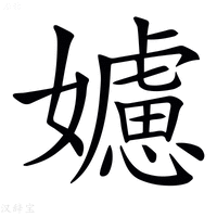 【𡣭】汉语字典