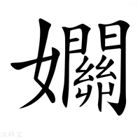 【𡤡】汉语字典