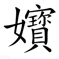 【𡤧】汉语字典