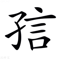 𡥪字新华字典
