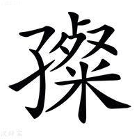 【𡦞】汉语字典