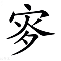 【𡨝】汉语字典