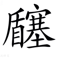 【𡬉】汉语字典