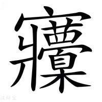 【𡬒】汉语字典