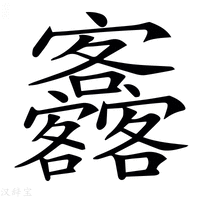 【𡬚】汉语字典