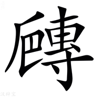 【𡭍】汉语字典