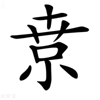 【𡮃】汉语字典