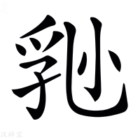 【𡮈】汉语字典