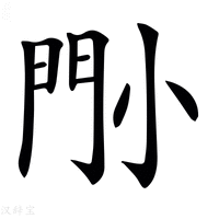 【𡮉】汉语字典