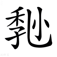 【𡮒】汉语字典