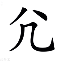 【𡯂】汉语字典