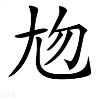 𡯖字新华字典