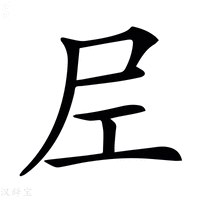 【𡰱】汉语字典