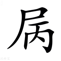 【𡱆】汉语字典