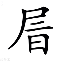 【𡱔】汉语字典