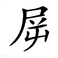 【𡱞】汉语字典