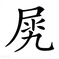 【𡱧】汉语字典