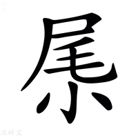 【𡱵】汉语字典