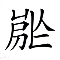 【𡲡】汉语字典