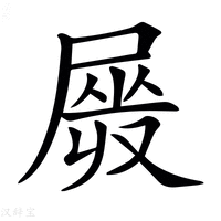 【𡲯】汉语字典