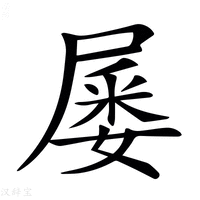 【𡲹】汉语字典