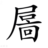 【𡳄】汉语字典