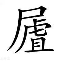 【𡳆】汉语字典