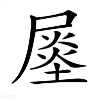 【𡳈】汉语字典