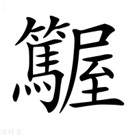 【𡳽】汉语字典