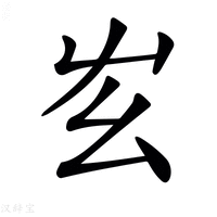 𡴁字新华字典