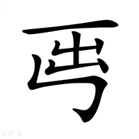 【𡴈】汉语字典