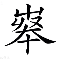 【𡴝】汉语字典