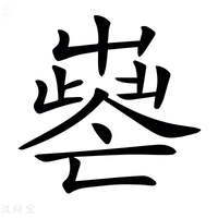 𡴧字新华字典
