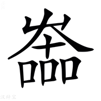 𡴩字新华字典