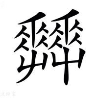 【𡴬】汉语字典