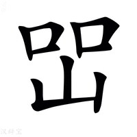 【𡷇】汉语字典