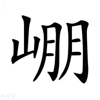 【𡹔】汉语字典