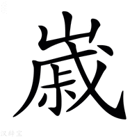 【𡻷】汉语字典