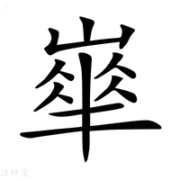 𡼀字新华字典