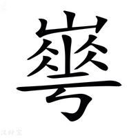𡼙字新华字典