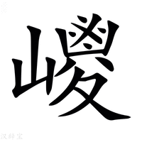 【𡽀】汉语字典