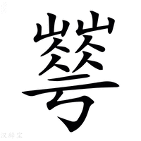 𡾀字新华字典