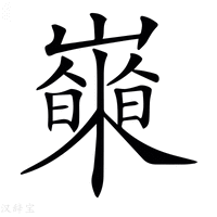 𡾍字新华字典