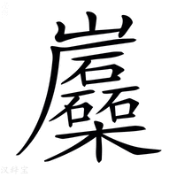 【𡿛】汉语字典
