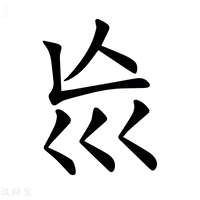 【𡿬】汉语字典