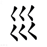 【𡿭】汉语字典