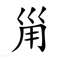 【𡿲】汉语字典