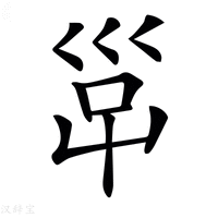 【𡿹】汉语字典