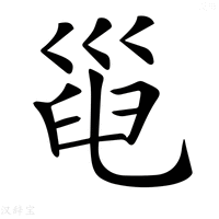 【𢀀】汉语字典